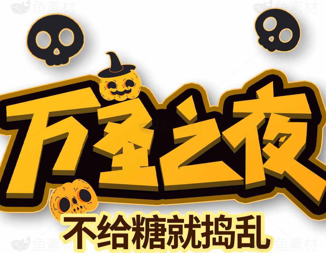 万圣之夜不给糖就捣乱主题设计图片素材