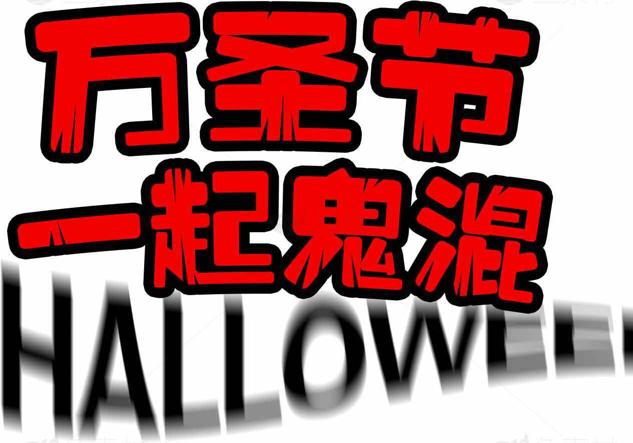 万圣节一起鬼混海报设计素材