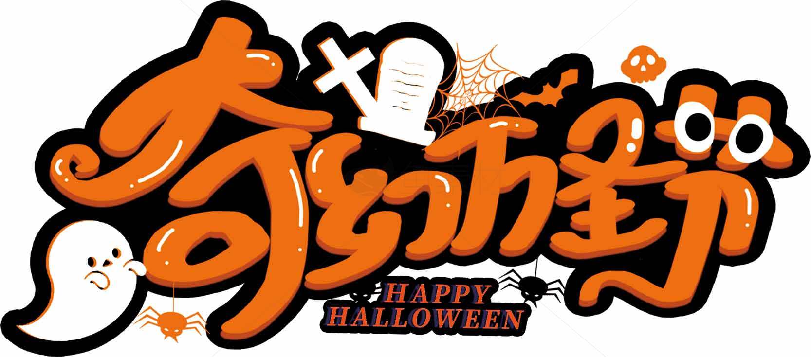 万圣节创意主题设计高清图片素材