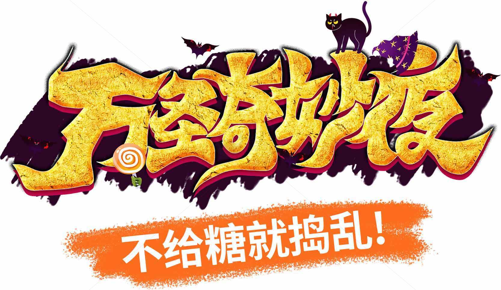 万圣节奇妙夜活动宣传图素材