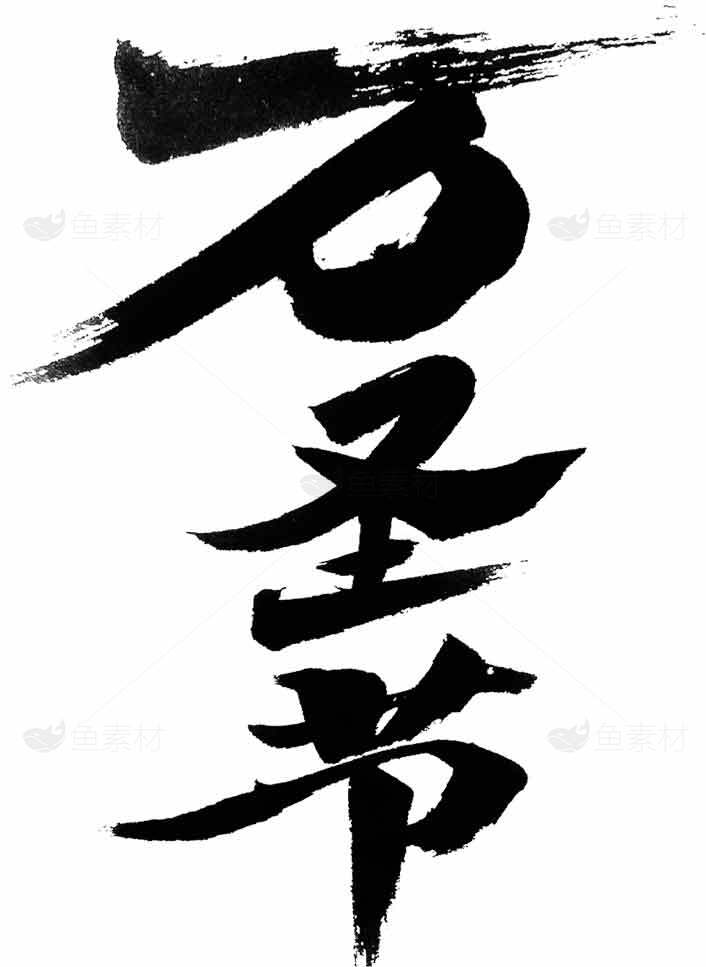 万圣节书法艺术图片素材