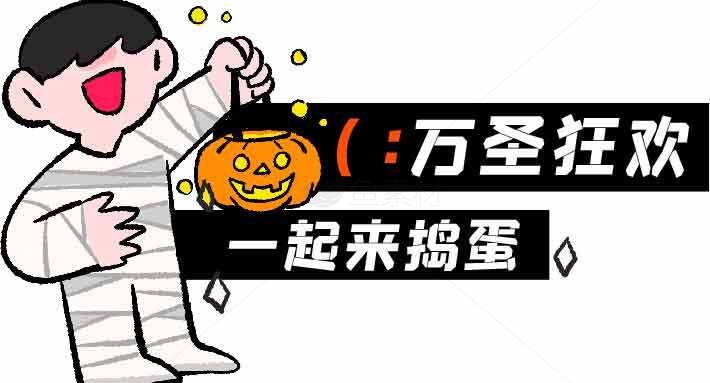 万圣节狂欢主题活动：一起捣蛋趣味无限素材