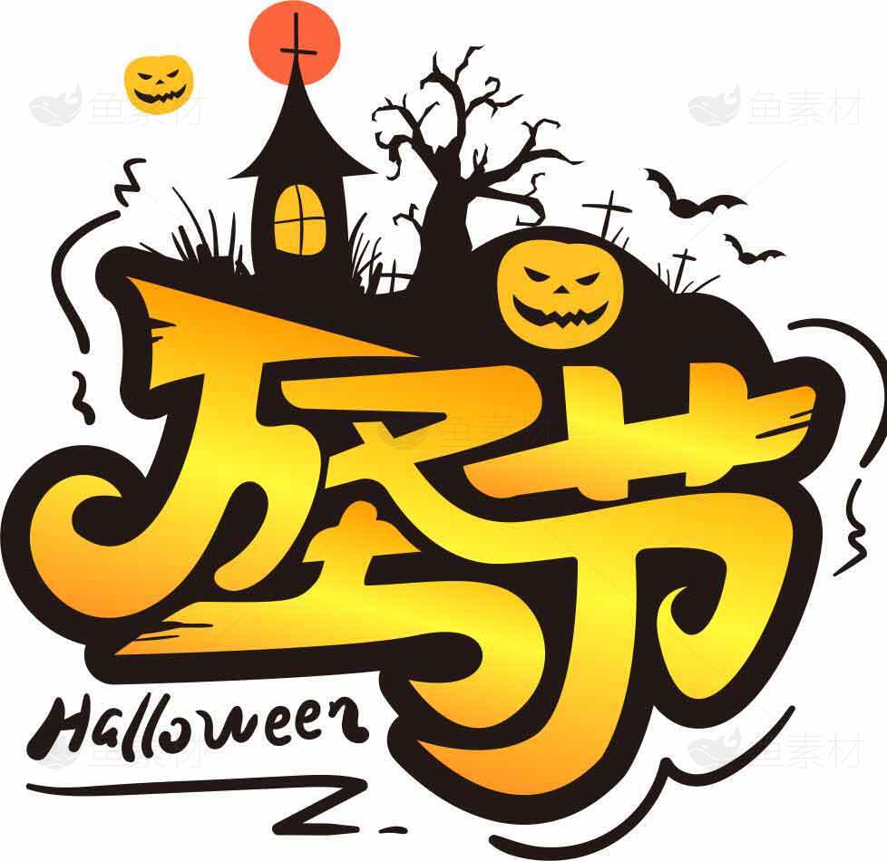 万圣节创意手绘风格图片素材
