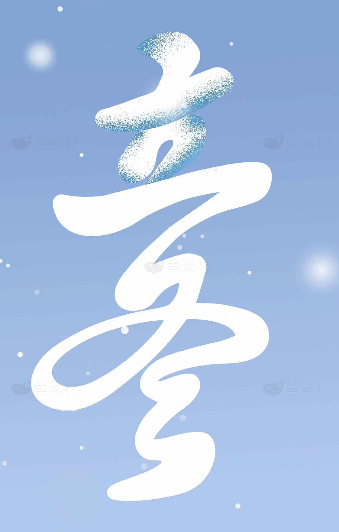 立冬节气雪景插画设计素材