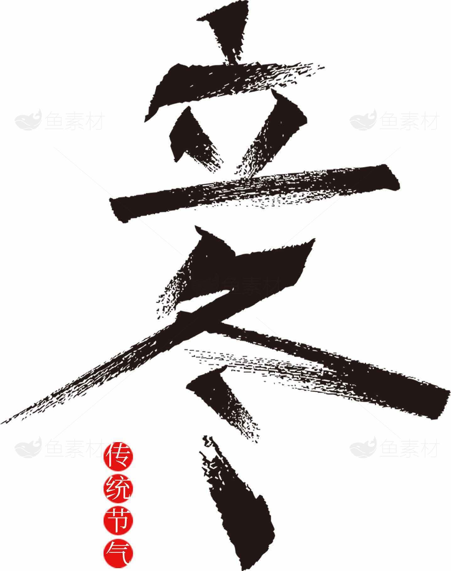 立冬书法艺术高清图片下载素材