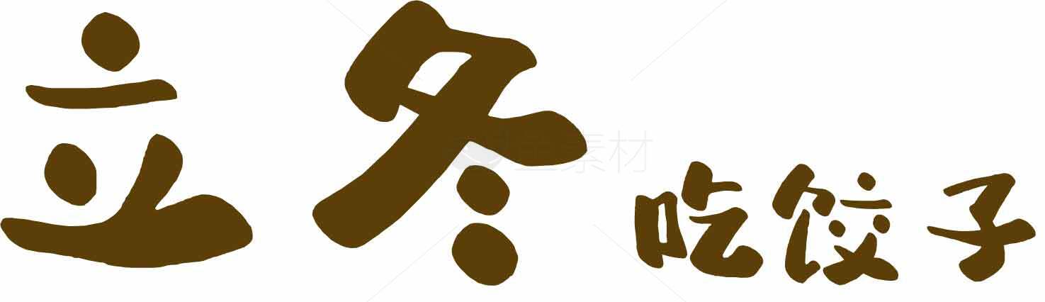 立冬吃饺子传统文化解读素材