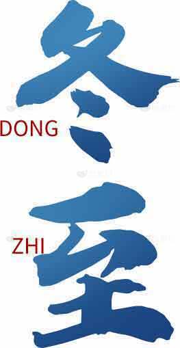 冬至节气文化与传统解读素材