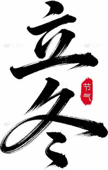 立冬节气书法设计图片素材