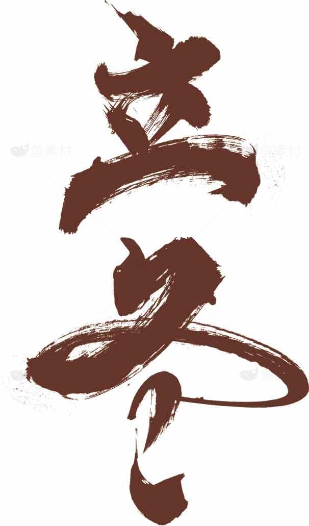 立冬节气文化与棕色书法艺术素材