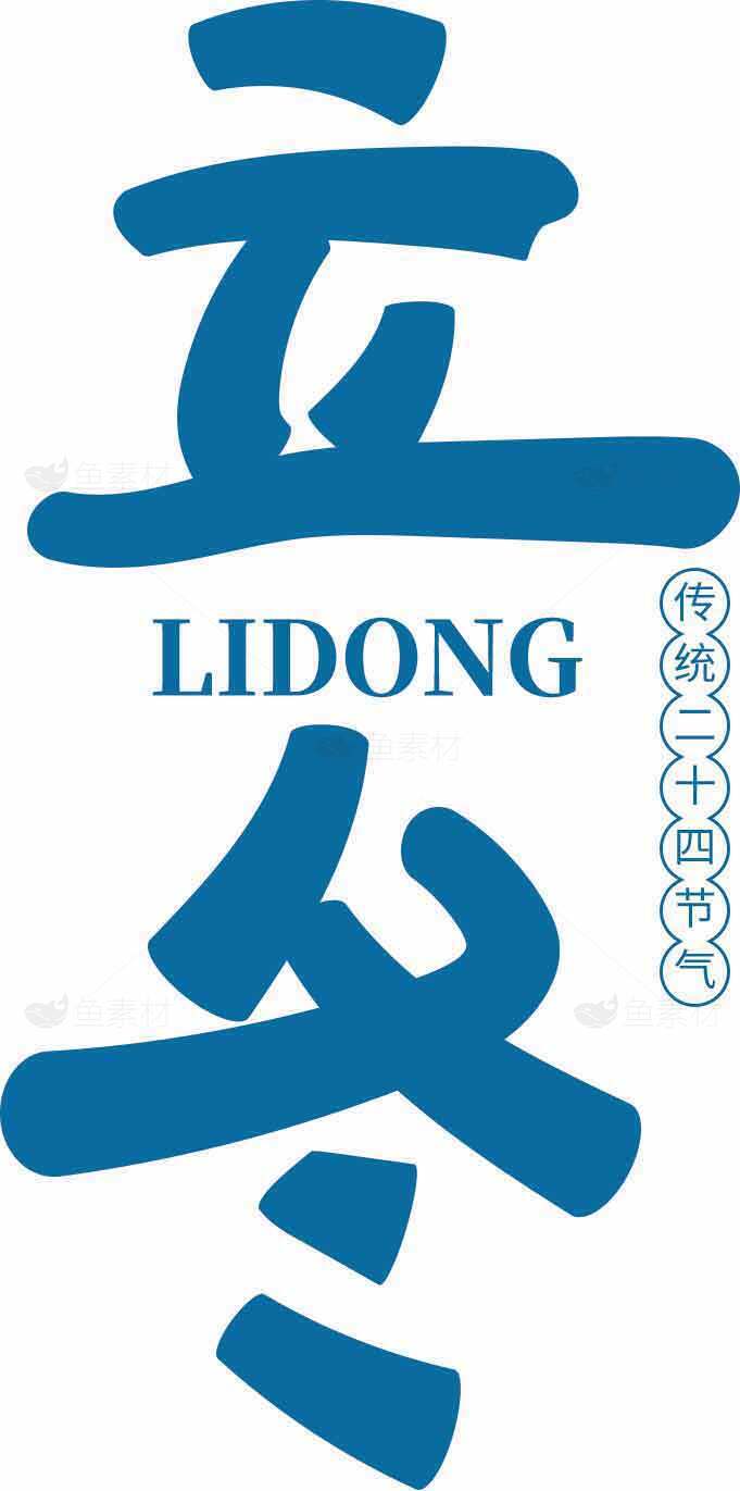 立冬节气传统文化详解素材