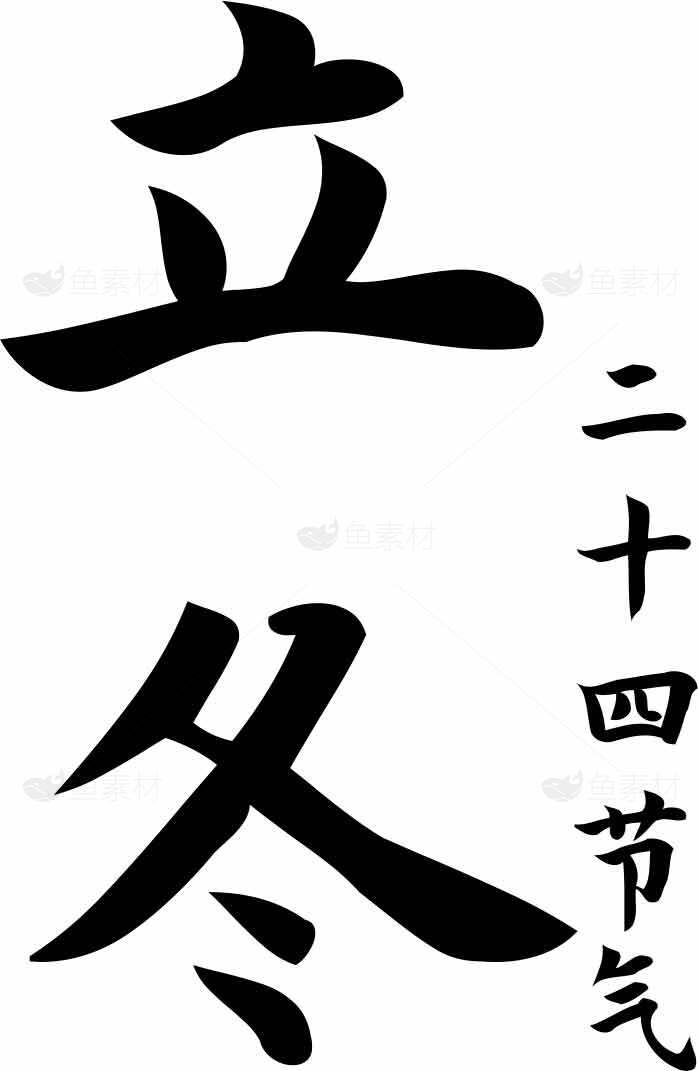 立冬节气黑白书法图片素材