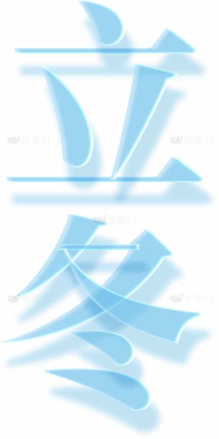 立冬浅蓝色字体设计图片素材