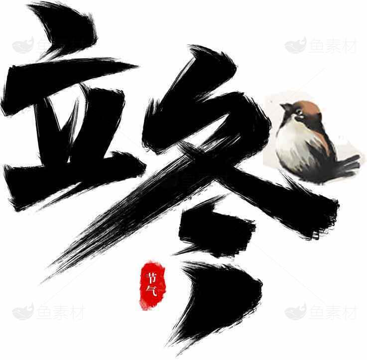立冬书法艺术高清图片下载素材
