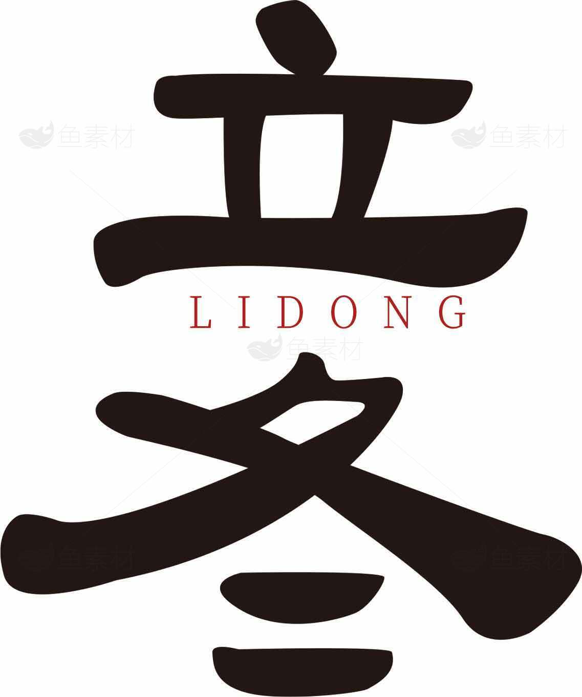 立冬节气黑白简约设计图片素材