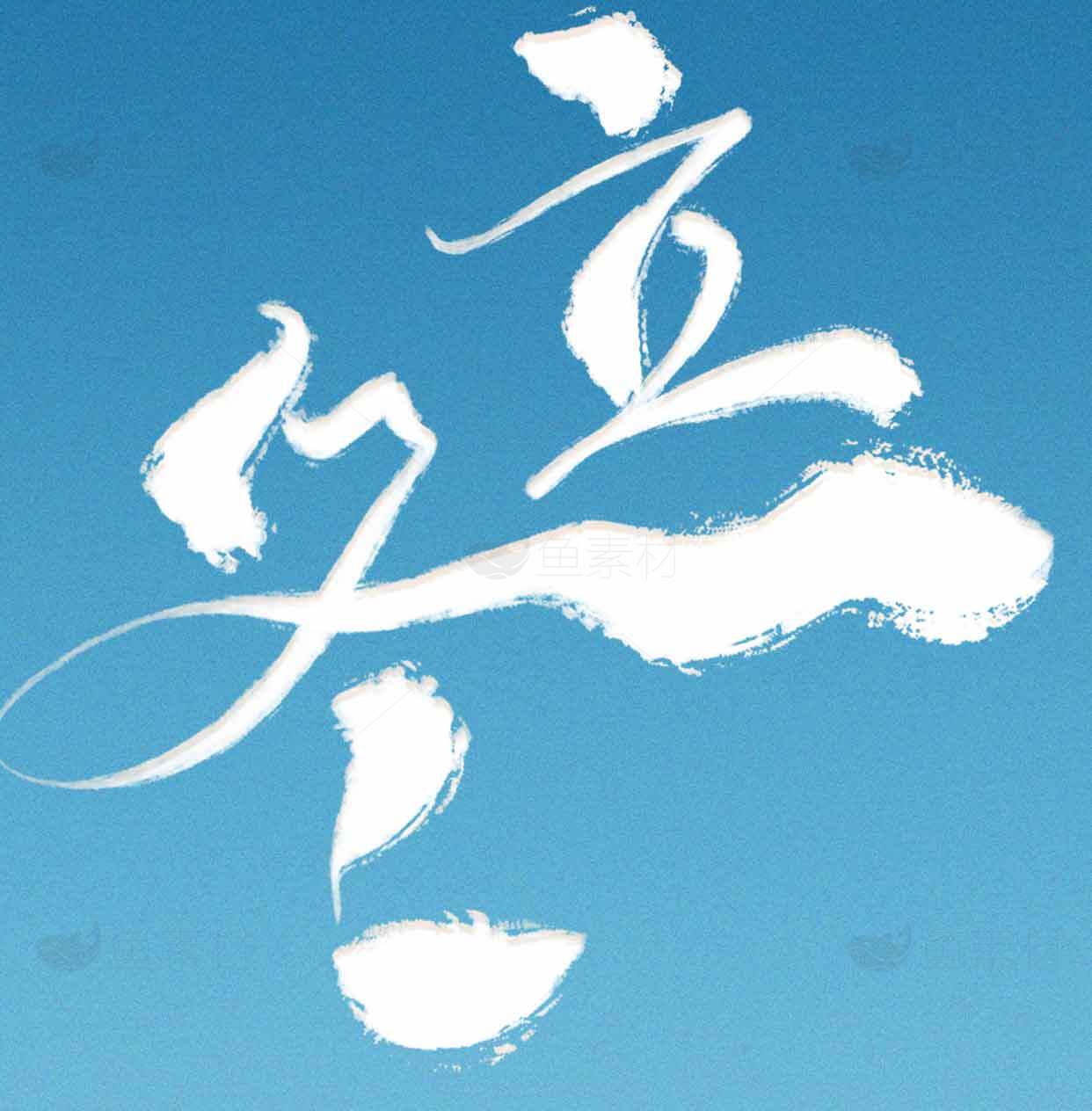 冬季书法艺术图片——蓝色背景与白色字体的完美结合素材
