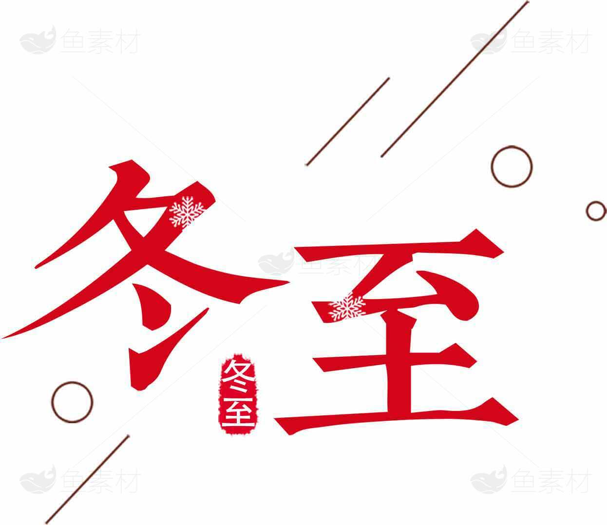 冬至节气红色艺术字设计素材