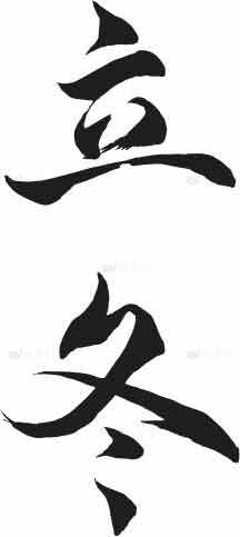 立冬书法图片：传统节气文化与艺术之美素材