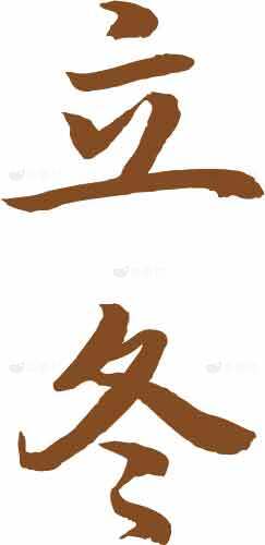 立冬书法字体图片素材下载