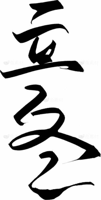 立冬书法艺术：墨色美学与黑白艺术的完美结合素材