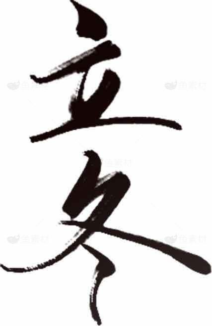 立冬书法艺术图片SEO标题素材