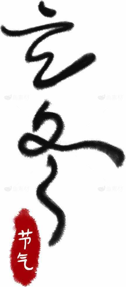 立冬书法艺术设计：文化传承与节气之美素材