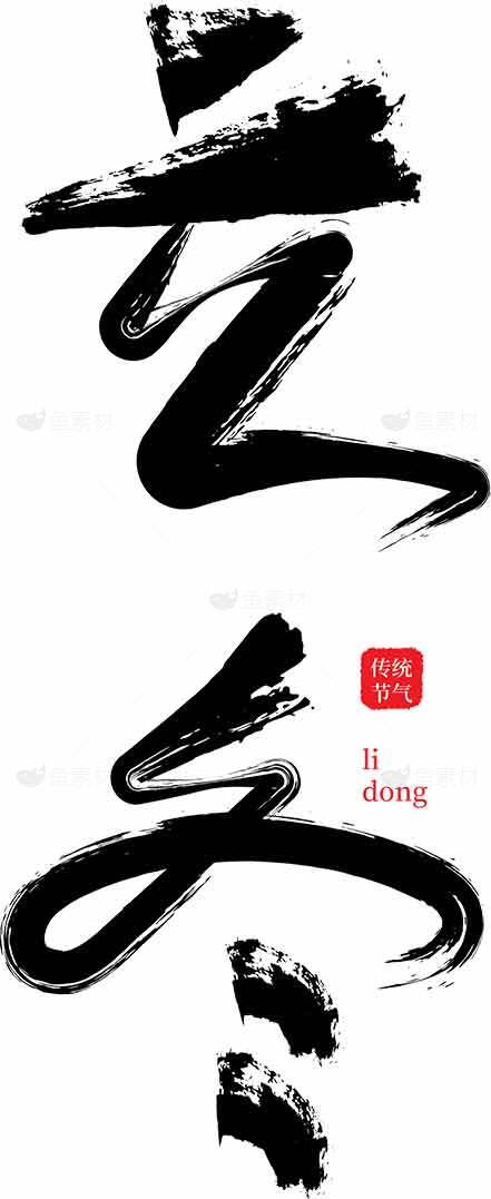 立冬书法艺术图片下载高清素材