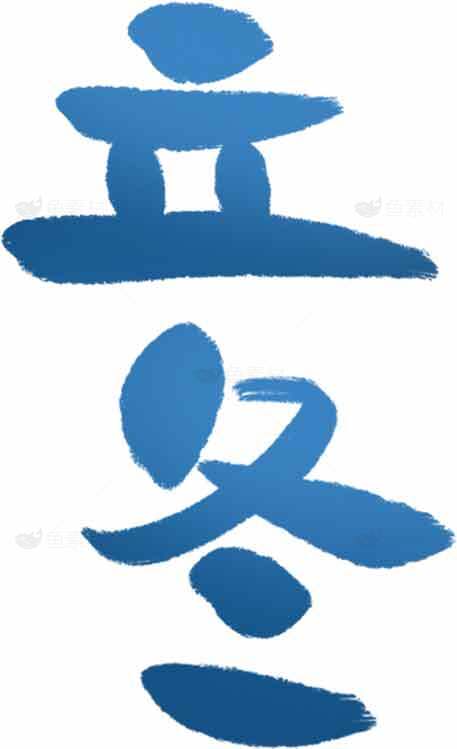 立冬节气蓝色书法风格艺术素材图片