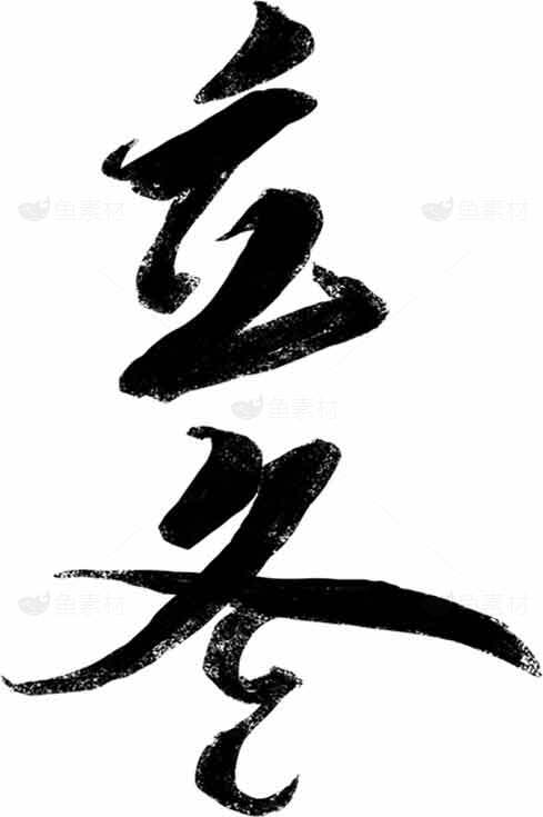 立冬书法艺术高清图片素材