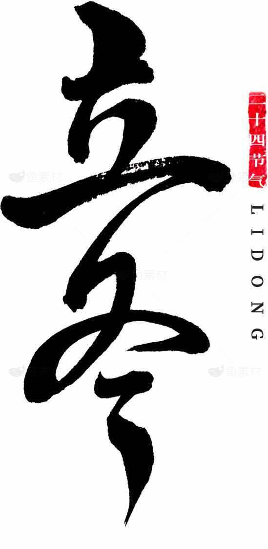 立冬书法艺术图片高清下载素材