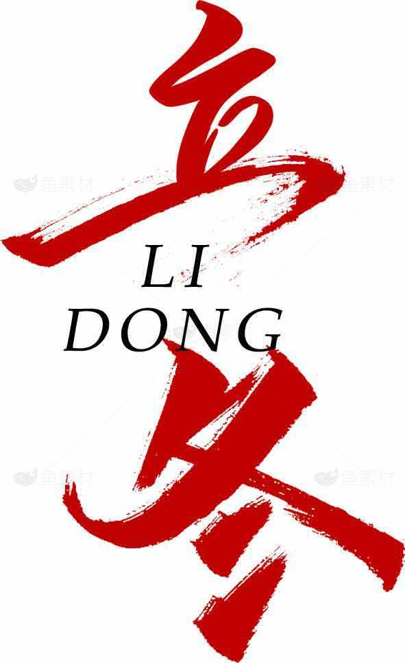 立冬节气红色书法艺术设计素材