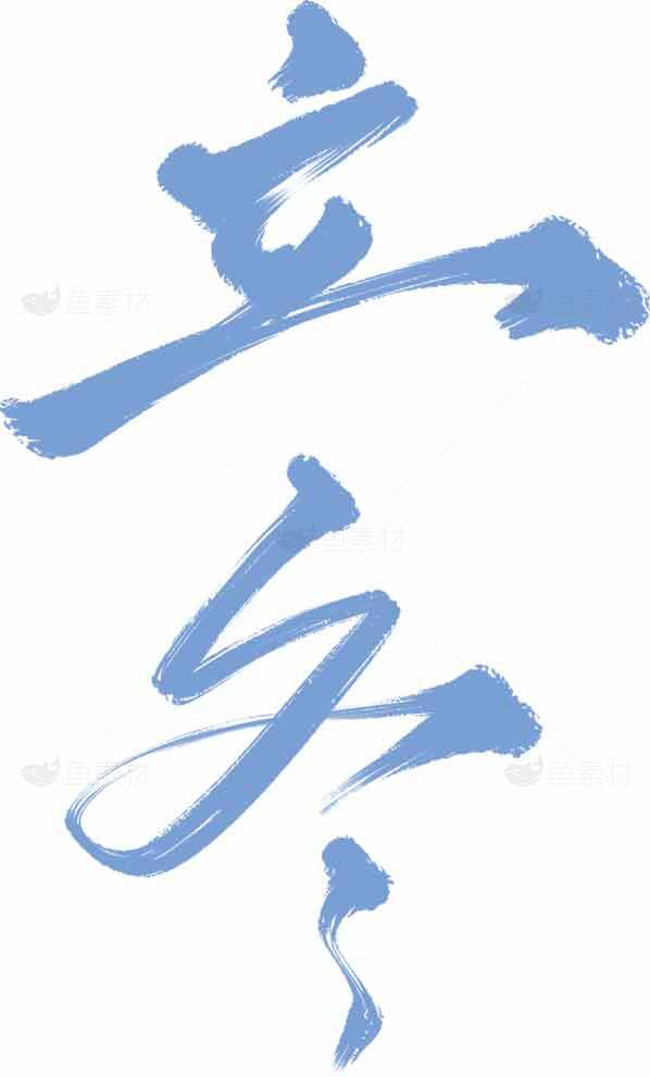 立冬蓝色书法艺术图片素材