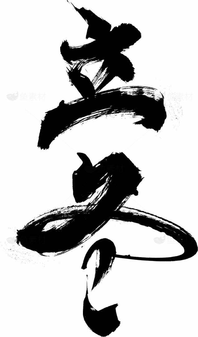 立冬毛笔书法艺术图片素材