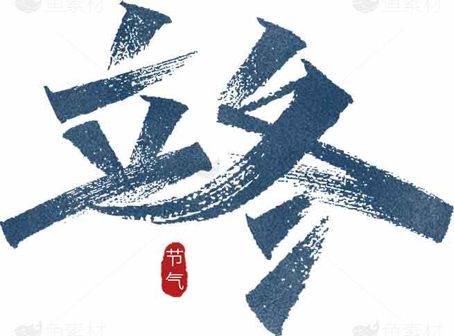 立冬书法艺术图片素材精选