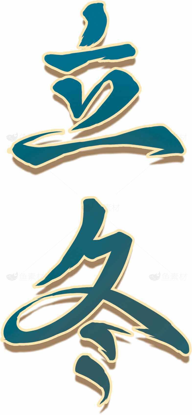 立冬书法艺术高清图片合集素材