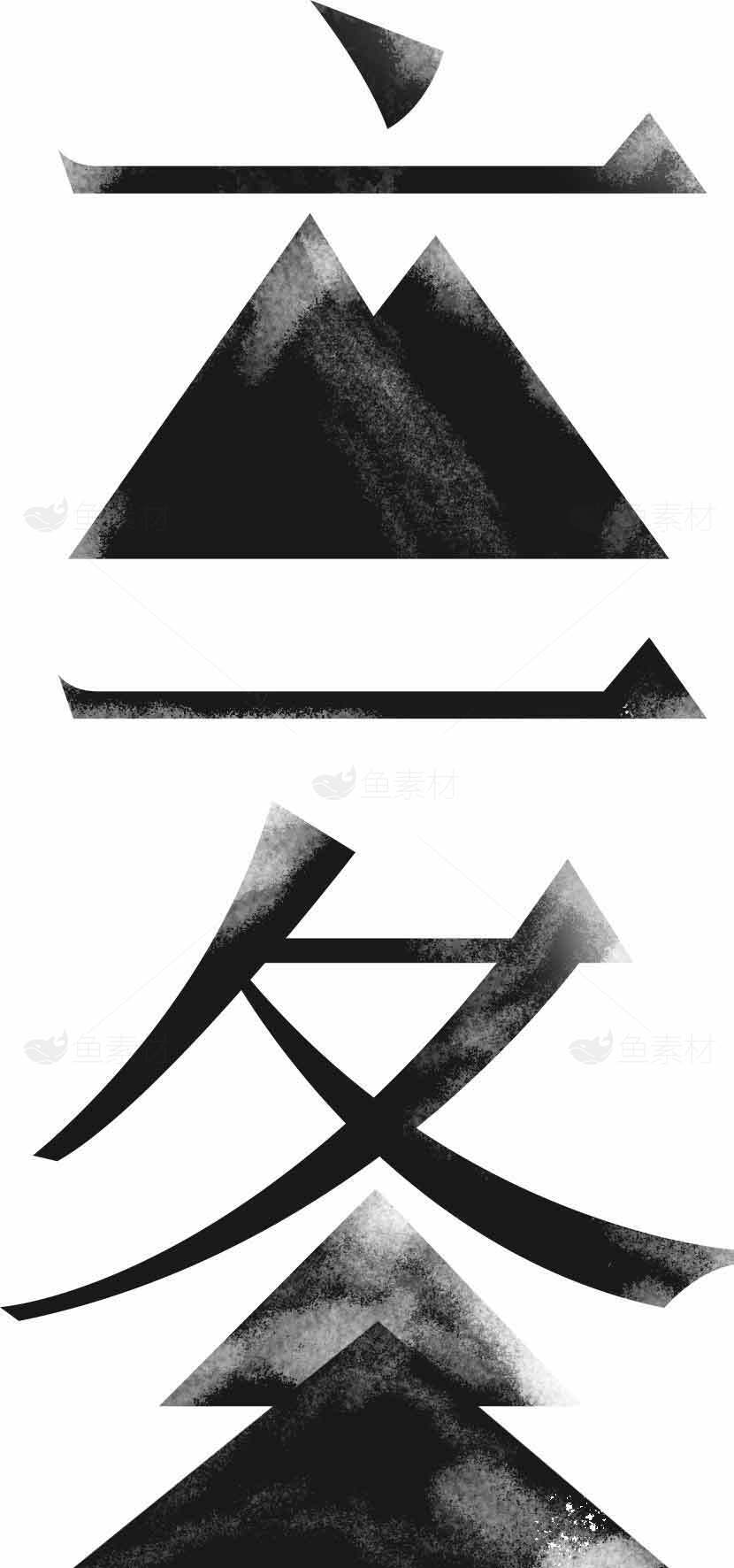立冬水墨艺术字体设计素材