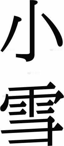 小雪节气黑白简约设计图片素材