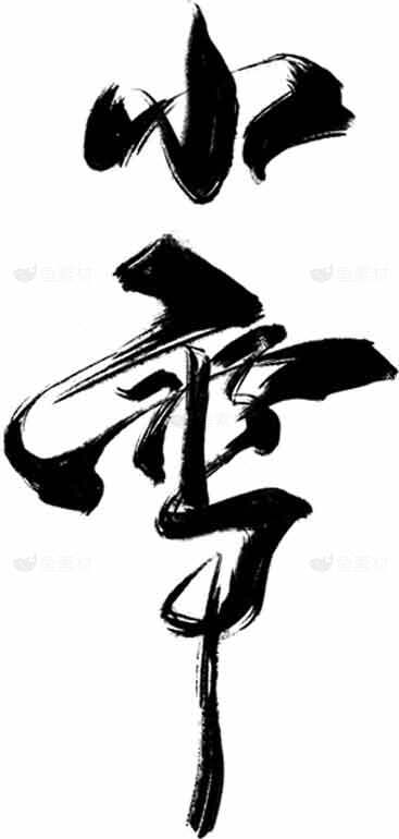 中国书法艺术：小雪节气墨迹欣赏素材