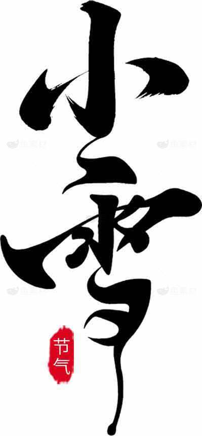 小雪节气传统书法艺术设计素材