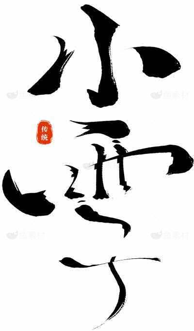 小雪节气古风书法艺术与文化传承素材