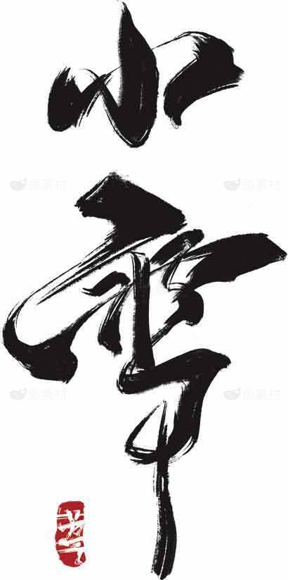 小雪毛笔字艺术图片素材