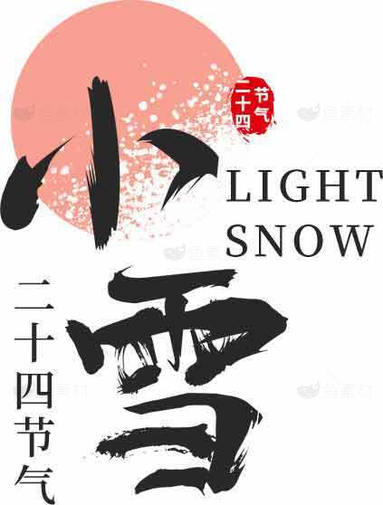 二十四节气之小雪节气介绍与传统文化素材