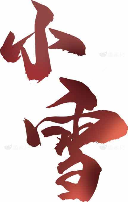 小雪节气红棕色书法艺术图片素材