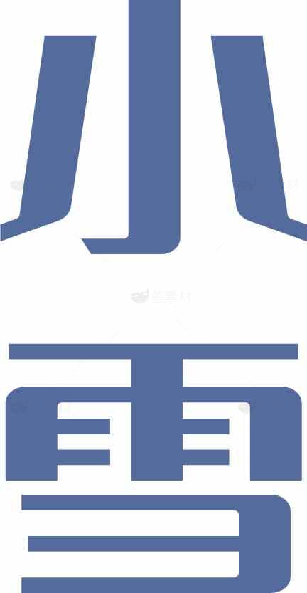 小雪节气蓝色字体设计图片素材