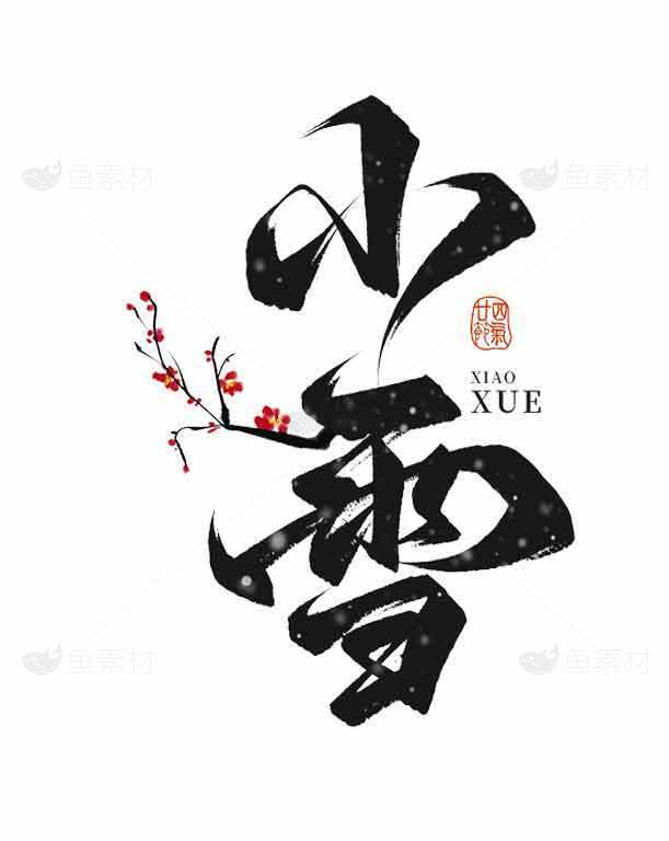 小雪节气书法艺术图片高清下载素材
