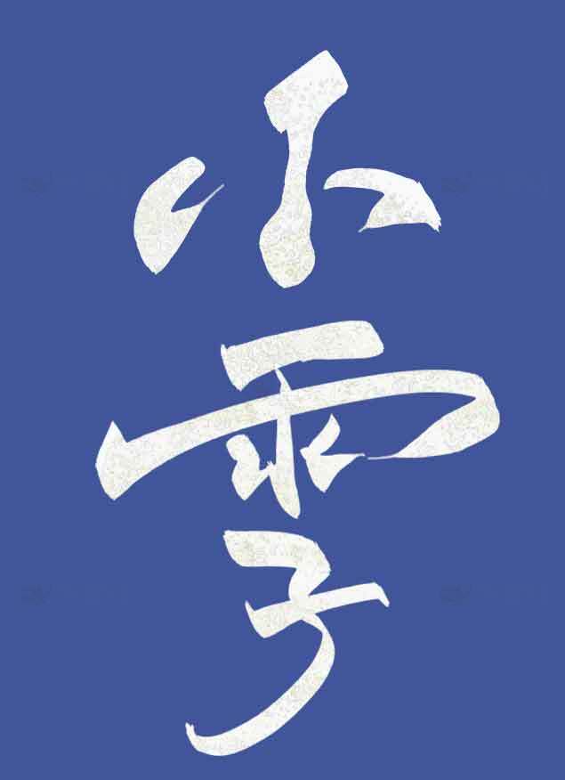 小雪艺术字传统书法蓝色背景图片素材
