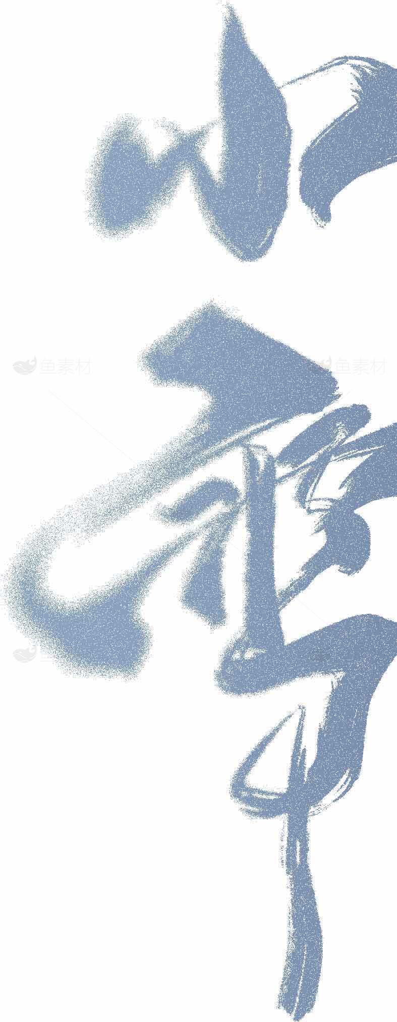 小雪节气水墨风格蓝色字体设计素材