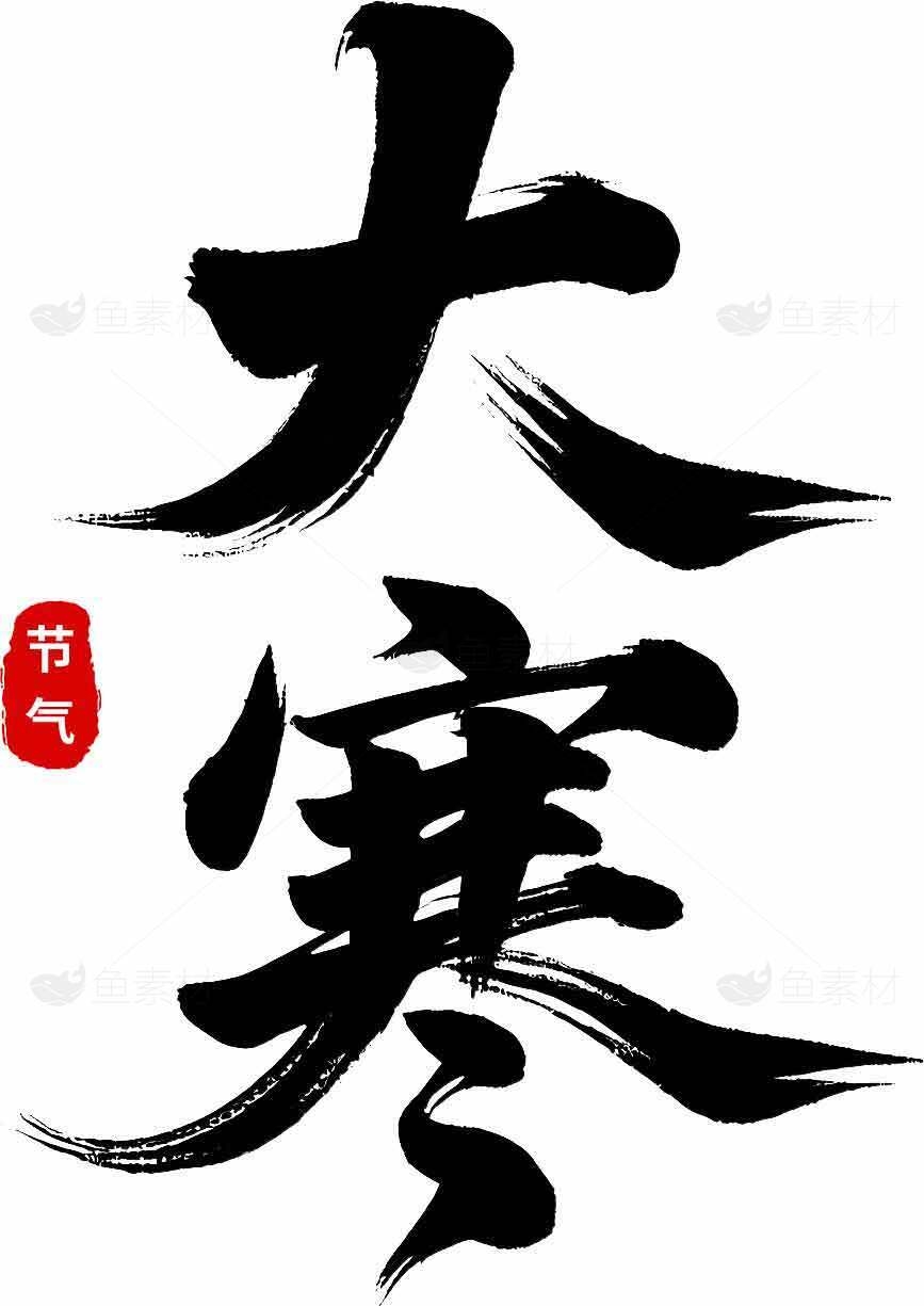 大寒节气黑色毛笔字极简风格图片素材