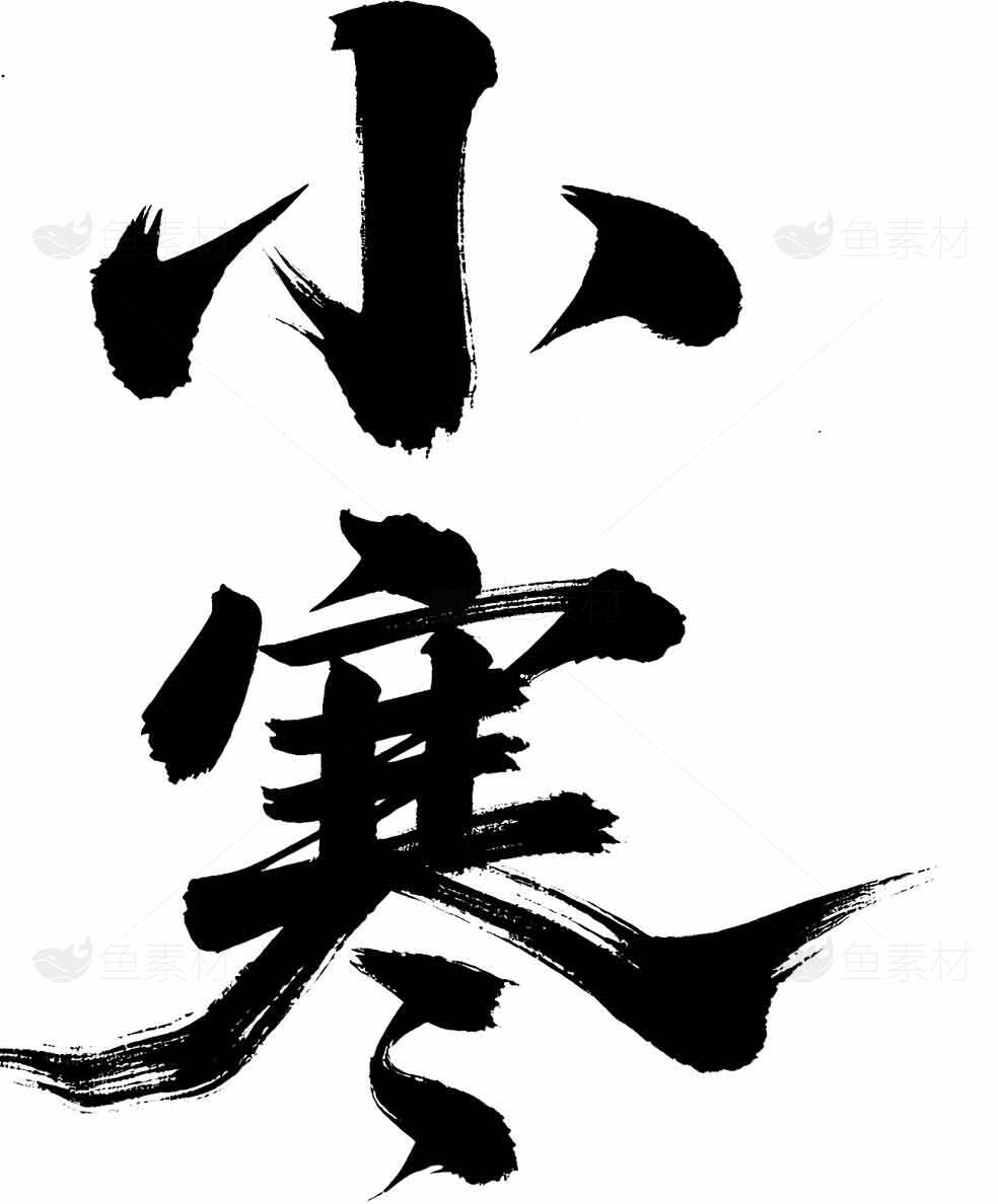 小寒节气书法艺术高清图片下载素材