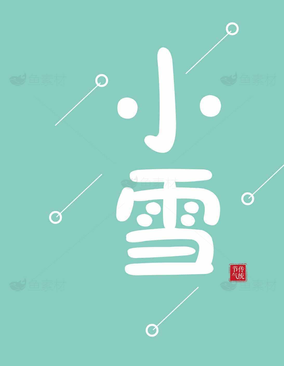 小雪节气海报设计创意模板素材