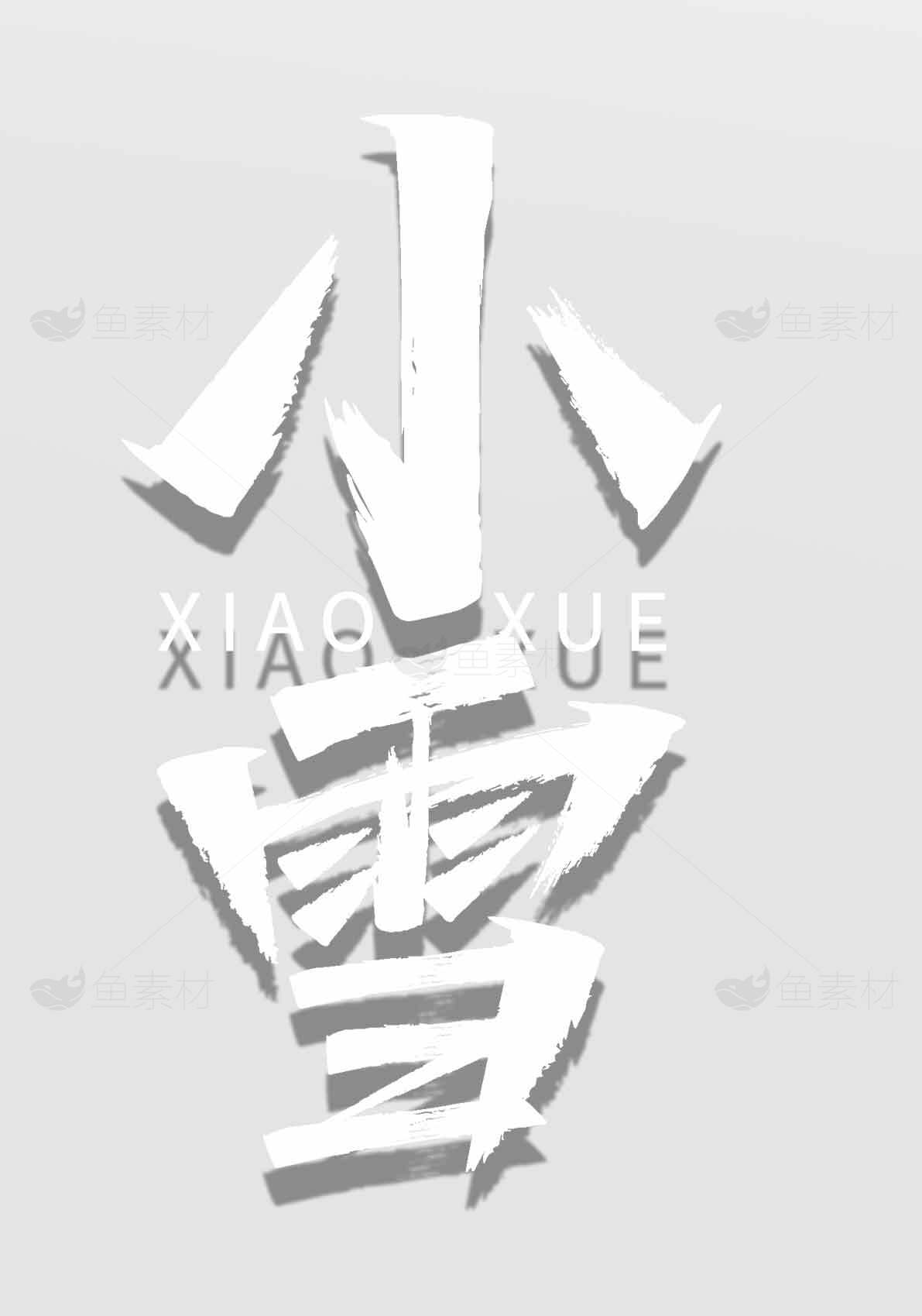 小雪节气简约白色背景设计素材